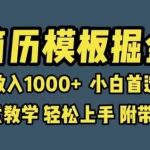 靠简历模板赛道掘金，一天也能收入1000+，小白轻松上手，保姆式教学，首选副业！瀚萌资源网-网赚网-网赚项目网-虚拟资源网-国学资源网-易学资源网-本站有全网最新网赚项目-易学课程资源-中医课程资源的在线下载网站！瀚萌资源网