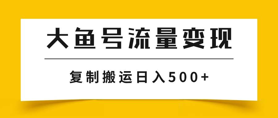 大鱼号流量变现玩法，播放量越高收益越高，无脑搬运复制日入500+瀚萌资源网-网赚网-网赚项目网-虚拟资源网-国学资源网-易学资源网-本站有全网最新网赚项目-易学课程资源-中医课程资源的在线下载网站！瀚萌资源网