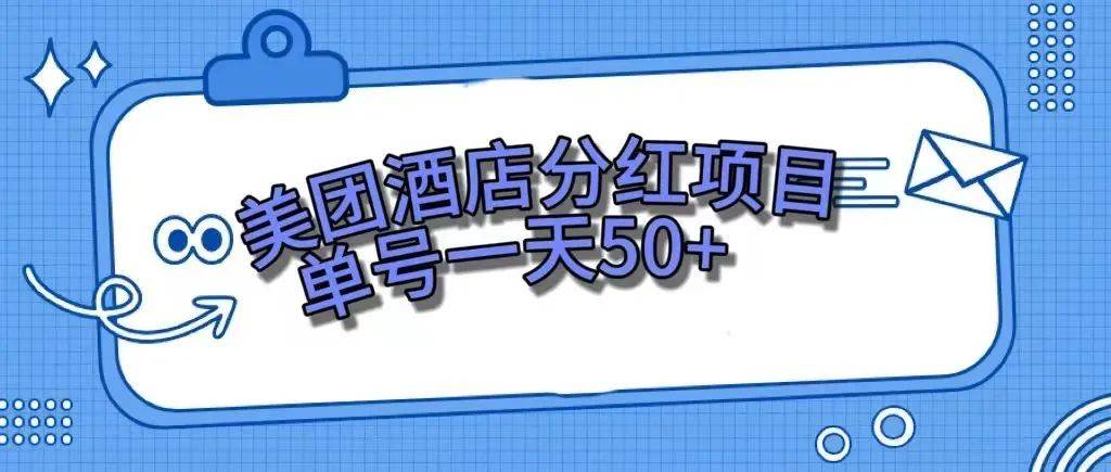 零成本轻松赚钱，美团民宿体验馆，单号一天50+瀚萌资源网-网赚网-网赚项目网-虚拟资源网-国学资源网-易学资源网-本站有全网最新网赚项目-易学课程资源-中医课程资源的在线下载网站！瀚萌资源网