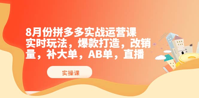 8月份拼多多实战运营课，实时玩法，爆款打造，改销量，补大单，AB单，直播瀚萌资源网-网赚网-网赚项目网-虚拟资源网-国学资源网-易学资源网-本站有全网最新网赚项目-易学课程资源-中医课程资源的在线下载网站！瀚萌资源网