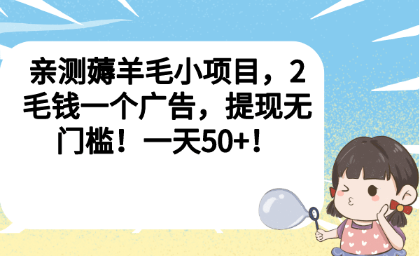 亲测薅羊毛小项目，2毛钱一个广告，提现无门槛！一天50+瀚萌资源网-网赚网-网赚项目网-虚拟资源网-国学资源网-易学资源网-本站有全网最新网赚项目-易学课程资源-中医课程资源的在线下载网站！瀚萌资源网