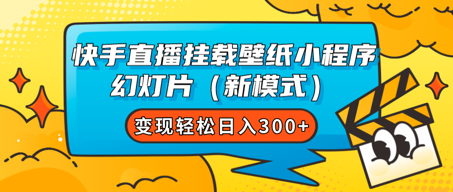 快手直播挂载壁纸小程序 幻灯片（新模式）变现轻松日入300+瀚萌资源网-网赚网-网赚项目网-虚拟资源网-国学资源网-易学资源网-本站有全网最新网赚项目-易学课程资源-中医课程资源的在线下载网站！瀚萌资源网