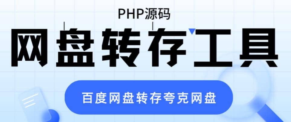 网盘转存工具源码，百度网盘直接转存到夸克【源码+教程】瀚萌资源网-网赚网-网赚项目网-虚拟资源网-国学资源网-易学资源网-本站有全网最新网赚项目-易学课程资源-中医课程资源的在线下载网站！瀚萌资源网