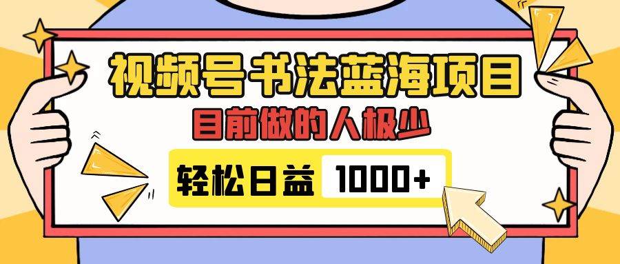 视频号书法蓝海项目，目前做的人极少，流量可观，变现简单，日入1000+瀚萌资源网-网赚网-网赚项目网-虚拟资源网-国学资源网-易学资源网-本站有全网最新网赚项目-易学课程资源-中医课程资源的在线下载网站！瀚萌资源网