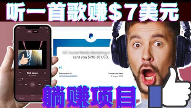 听音乐赚钱项目：只需听一首歌就赚7美元，一天轻松赚$700美元瀚萌资源网-网赚网-网赚项目网-虚拟资源网-国学资源网-易学资源网-本站有全网最新网赚项目-易学课程资源-中医课程资源的在线下载网站！瀚萌资源网