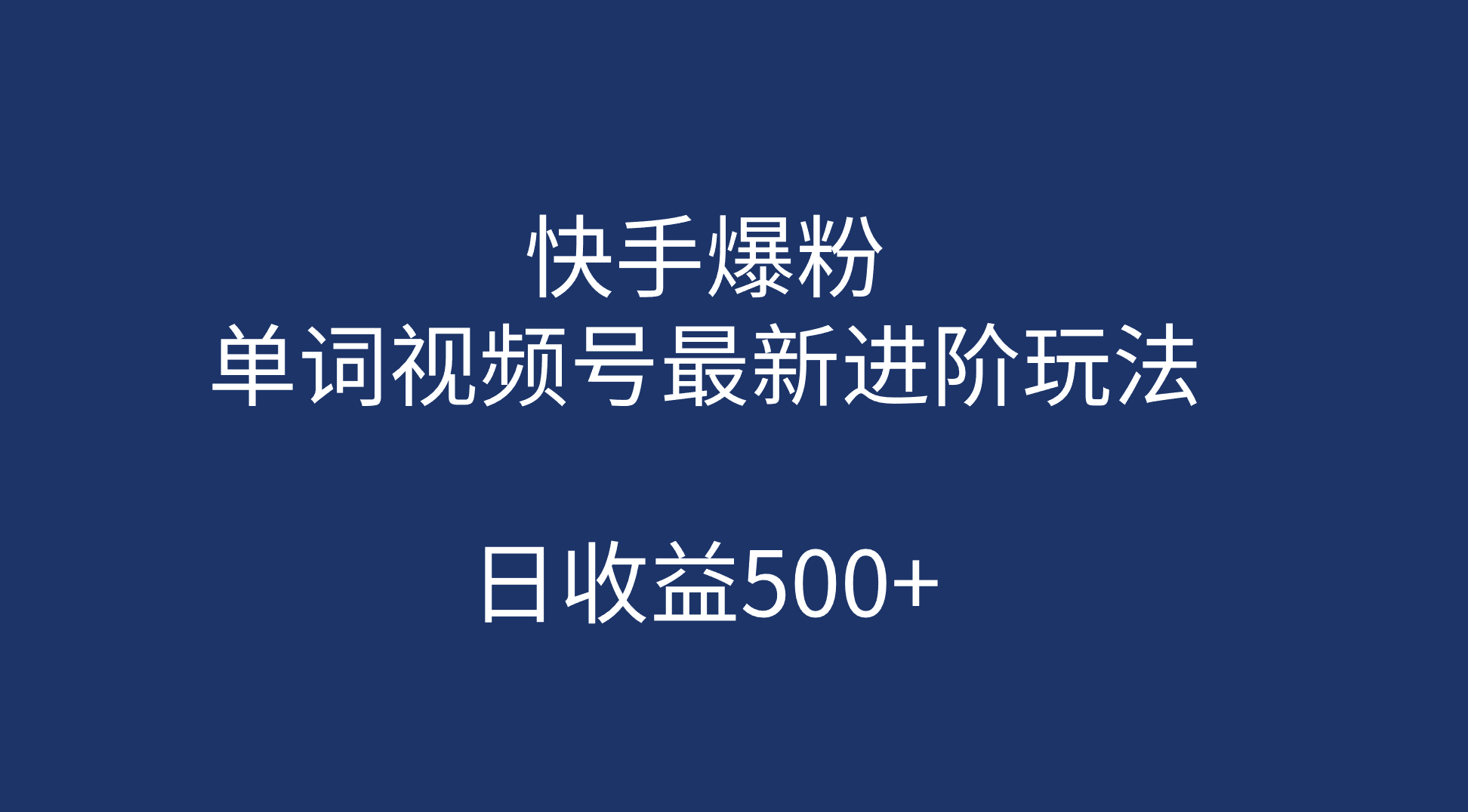 快手爆粉，单词视频号最新进阶玩法，日收益500+（教程+素材）瀚萌资源网-网赚网-网赚项目网-虚拟资源网-国学资源网-易学资源网-本站有全网最新网赚项目-易学课程资源-中医课程资源的在线下载网站！瀚萌资源网