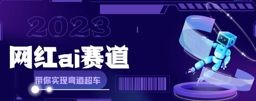 网红Ai赛道，全方面解析快速变现攻略，手把手教你用Ai绘画实现月入过万瀚萌资源网-网赚网-网赚项目网-虚拟资源网-国学资源网-易学资源网-本站有全网最新网赚项目-易学课程资源-中医课程资源的在线下载网站！瀚萌资源网