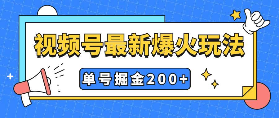 视频号爆火新玩法，操作几分钟就可达到暴力掘金，单号收益200+小白式操作-瀚萌资源网-网赚网-网赚项目网-虚拟资源网-国学资源网-易学资源网-本站有全网最新网赚项目-易学课程资源-中医课程资源的在线下载网站！瀚萌资源网