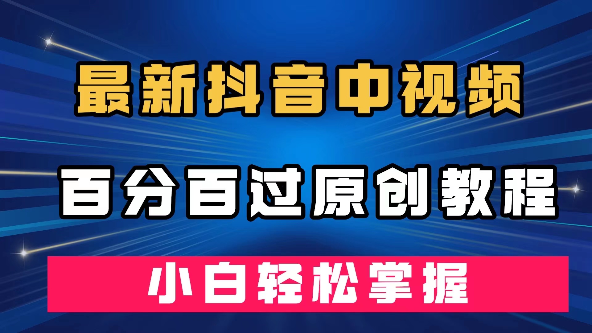 最新抖音中视频百分百过原创教程，深度去重，小白轻松掌握-瀚萌资源网-网赚网-网赚项目网-虚拟资源网-国学资源网-易学资源网-本站有全网最新网赚项目-易学课程资源-中医课程资源的在线下载网站！瀚萌资源网