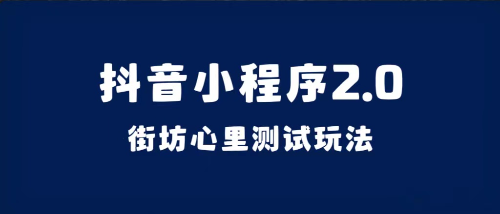 抖音小程序2.0（街坊心里测试玩法）整套视频手把手实操课程，含素材瀚萌资源网-网赚网-网赚项目网-虚拟资源网-国学资源网-易学资源网-本站有全网最新网赚项目-易学课程资源-中医课程资源的在线下载网站！瀚萌资源网