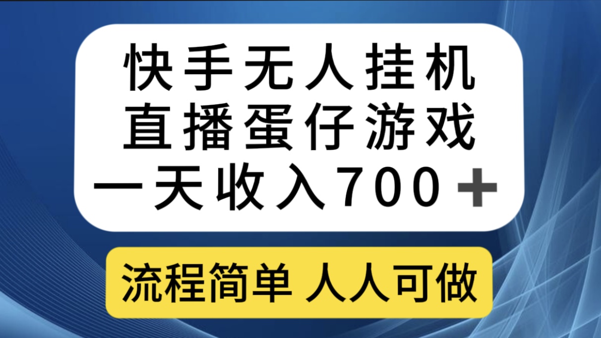 快手无人挂机直播蛋仔游戏，一天收入700+流程简单人人可做（送10G素材）瀚萌资源网-网赚网-网赚项目网-虚拟资源网-国学资源网-易学资源网-本站有全网最新网赚项目-易学课程资源-中医课程资源的在线下载网站！瀚萌资源网