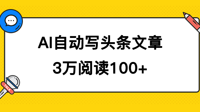 AI自动写头条号爆文拿收益，3w阅读100块，可多号发爆文瀚萌资源网-网赚网-网赚项目网-虚拟资源网-国学资源网-易学资源网-本站有全网最新网赚项目-易学课程资源-中医课程资源的在线下载网站！瀚萌资源网