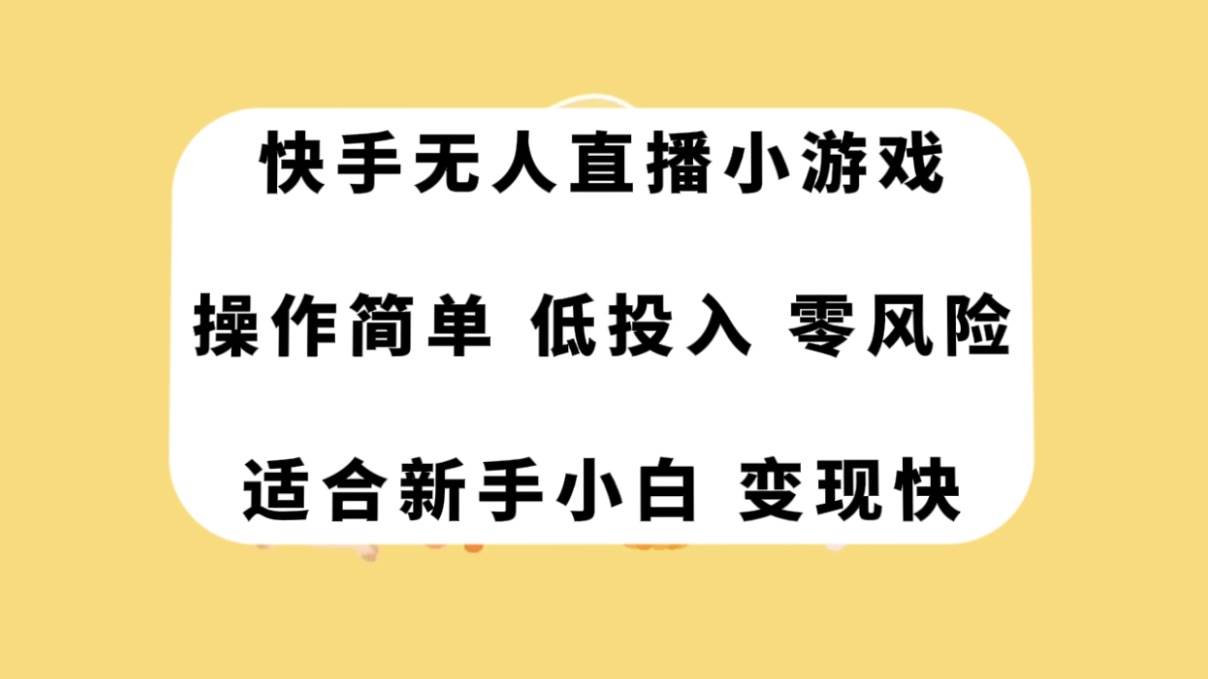 快手无人直播小游戏，操作简单，低投入零风险变现快瀚萌资源网-网赚网-网赚项目网-虚拟资源网-国学资源网-易学资源网-本站有全网最新网赚项目-易学课程资源-中医课程资源的在线下载网站！瀚萌资源网