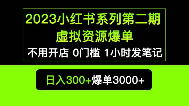 2023小红书系列第二期 虚拟资源私域变现爆单，不用开店简单暴利0门槛发笔记瀚萌资源网-网赚网-网赚项目网-虚拟资源网-国学资源网-易学资源网-本站有全网最新网赚项目-易学课程资源-中医课程资源的在线下载网站！瀚萌资源网