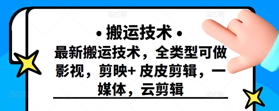 最新短视频搬运技术，全类型可做影视，剪映+皮皮剪辑，一媒体，云剪辑瀚萌资源网-网赚网-网赚项目网-虚拟资源网-国学资源网-易学资源网-本站有全网最新网赚项目-易学课程资源-中医课程资源的在线下载网站！瀚萌资源网