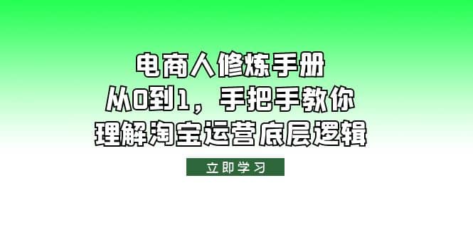 电商人修炼·手册，从0到1，手把手教你理解淘宝运营底层逻辑瀚萌资源网-网赚网-网赚项目网-虚拟资源网-国学资源网-易学资源网-本站有全网最新网赚项目-易学课程资源-中医课程资源的在线下载网站！瀚萌资源网