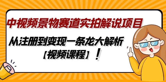 中视频景物赛道实拍解说项目，从注册到变现一条龙大解析【视频课程】-瀚萌资源网-网赚网-网赚项目网-虚拟资源网-国学资源网-易学资源网-本站有全网最新网赚项目-易学课程资源-中医课程资源的在线下载网站！瀚萌资源网