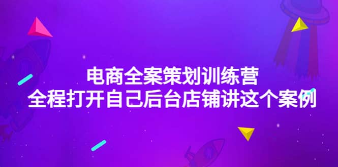 电商全案策划训练营：全程打开自己后台店铺讲这个案例（9节课时）瀚萌资源网-网赚网-网赚项目网-虚拟资源网-国学资源网-易学资源网-本站有全网最新网赚项目-易学课程资源-中医课程资源的在线下载网站！瀚萌资源网