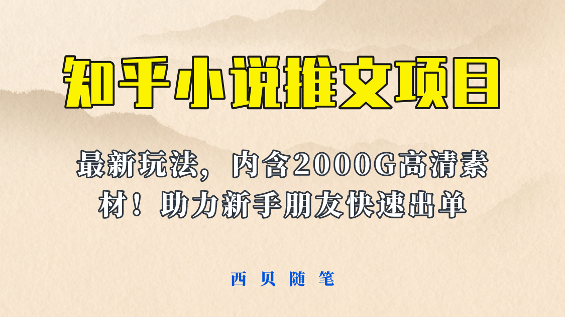 最近外面卖980的小说推文变现项目：新玩法更新，更加完善，内含2500G素材瀚萌资源网-网赚网-网赚项目网-虚拟资源网-国学资源网-易学资源网-本站有全网最新网赚项目-易学课程资源-中医课程资源的在线下载网站！瀚萌资源网