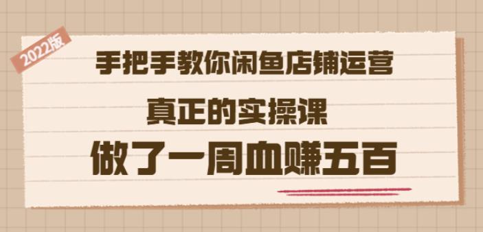 2022版《手把手教你闲鱼店铺运营》真正的实操课做了一周血赚五百(16节课)瀚萌资源网-网赚网-网赚项目网-虚拟资源网-国学资源网-易学资源网-本站有全网最新网赚项目-易学课程资源-中医课程资源的在线下载网站！瀚萌资源网