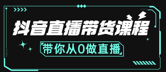 抖音直播带货课程：带你从0开始，学习主播、运营、中控分别要做什么瀚萌资源网-网赚网-网赚项目网-虚拟资源网-国学资源网-易学资源网-本站有全网最新网赚项目-易学课程资源-中医课程资源的在线下载网站！瀚萌资源网