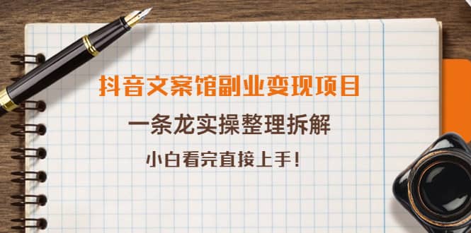 抖音文案馆副业变现项目，一条龙实操整理拆解，小白看完直接上手瀚萌资源网-网赚网-网赚项目网-虚拟资源网-国学资源网-易学资源网-本站有全网最新网赚项目-易学课程资源-中医课程资源的在线下载网站！瀚萌资源网