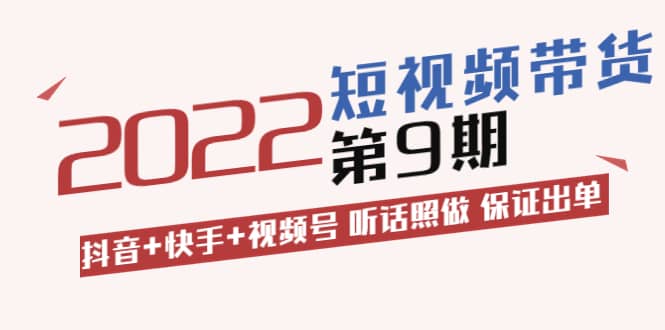 短视频带货第9期：抖音+快手+视频号 听话照做 保证出单（价值3299元)瀚萌资源网-网赚网-网赚项目网-虚拟资源网-国学资源网-易学资源网-本站有全网最新网赚项目-易学课程资源-中医课程资源的在线下载网站！瀚萌资源网