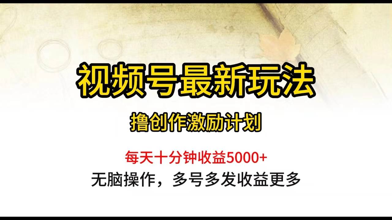 视频号最新玩法，每日一小时月入5000+瀚萌资源网-网赚网-网赚项目网-虚拟资源网-国学资源网-易学资源网-本站有全网最新网赚项目-易学课程资源-中医课程资源的在线下载网站！瀚萌资源网