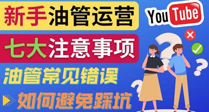 YouTube运营中新手必须注意的7大事项：如何成功运营一个Youtube频道瀚萌资源网-网赚网-网赚项目网-虚拟资源网-国学资源网-易学资源网-本站有全网最新网赚项目-易学课程资源-中医课程资源的在线下载网站！瀚萌资源网