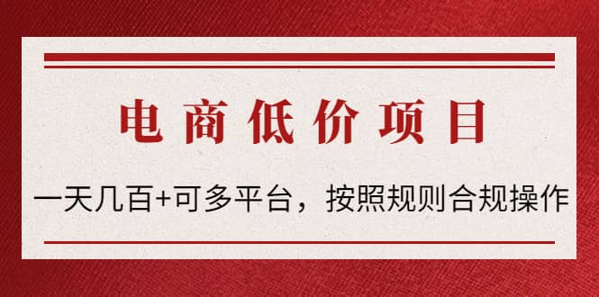 电商低价赔FU项目：按照规则合规操作瀚萌资源网-网赚网-网赚项目网-虚拟资源网-国学资源网-易学资源网-本站有全网最新网赚项目-易学课程资源-中医课程资源的在线下载网站！瀚萌资源网