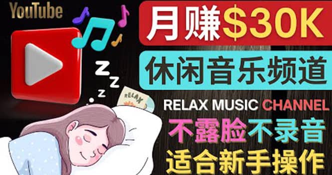 如何创作一个月赚3万美元的放松音乐Youtube频道 不录音，不露脸瀚萌资源网-网赚网-网赚项目网-虚拟资源网-国学资源网-易学资源网-本站有全网最新网赚项目-易学课程资源-中医课程资源的在线下载网站！瀚萌资源网