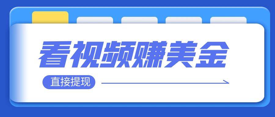 看视频就能躺赚美金  只需要挂机 轻松赚取100到200美刀  可以直接提现！瀚萌资源网-网赚网-网赚项目网-虚拟资源网-国学资源网-易学资源网-本站有全网最新网赚项目-易学课程资源-中医课程资源的在线下载网站！瀚萌资源网