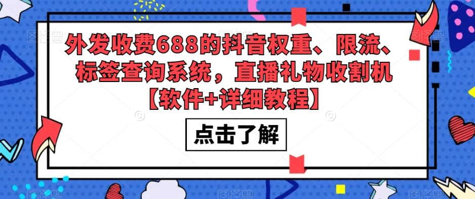 外发收费688的抖音权重、限流、标签查询系统，直播礼物收割机【软件+教程】-瀚萌资源网-网赚网-网赚项目网-虚拟资源网-国学资源网-易学资源网-本站有全网最新网赚项目-易学课程资源-中医课程资源的在线下载网站！瀚萌资源网