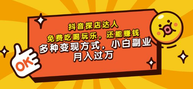 聚星团购达人课程，免费吃喝玩乐，还能赚钱，多种变现方式，小白副业月入过万瀚萌资源网-网赚网-网赚项目网-虚拟资源网-国学资源网-易学资源网-本站有全网最新网赚项目-易学课程资源-中医课程资源的在线下载网站！瀚萌资源网