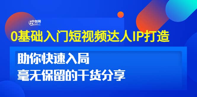 0基础入门短视频达人IP打造：助你快速入局 毫无保留的干货分享(10节视频课)瀚萌资源网-网赚网-网赚项目网-虚拟资源网-国学资源网-易学资源网-本站有全网最新网赚项目-易学课程资源-中医课程资源的在线下载网站！瀚萌资源网