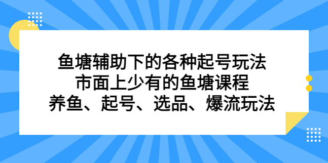 鱼塘辅助下的各种起号玩法，市面上少有的鱼塘课程，养鱼、起号、选品、爆流玩法-瀚萌资源网-网赚网-网赚项目网-虚拟资源网-国学资源网-易学资源网-本站有全网最新网赚项目-易学课程资源-中医课程资源的在线下载网站！瀚萌资源网