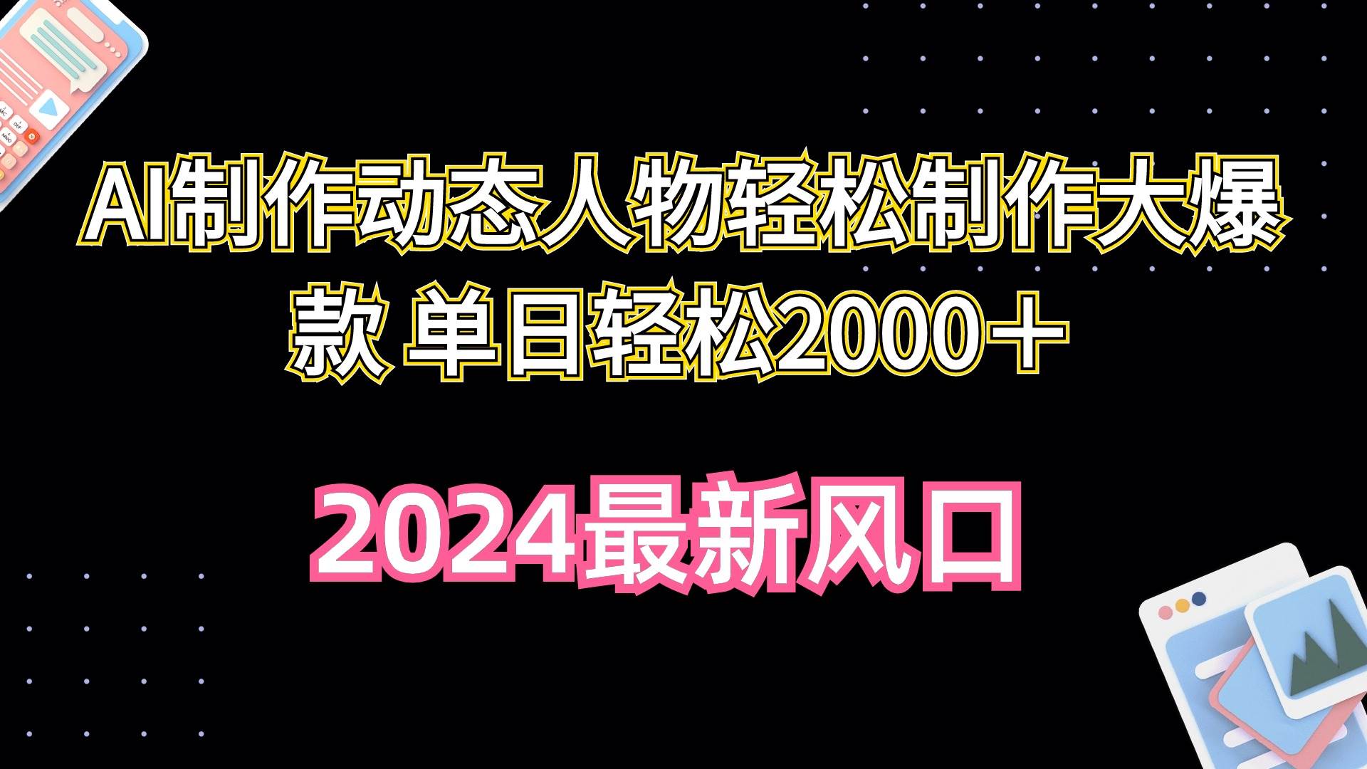 AI制作动态人物轻松制作大爆款 单日轻松2000＋瀚萌资源网-网赚网-网赚项目网-虚拟资源网-国学资源网-易学资源网-本站有全网最新网赚项目-易学课程资源-中医课程资源的在线下载网站！瀚萌资源网