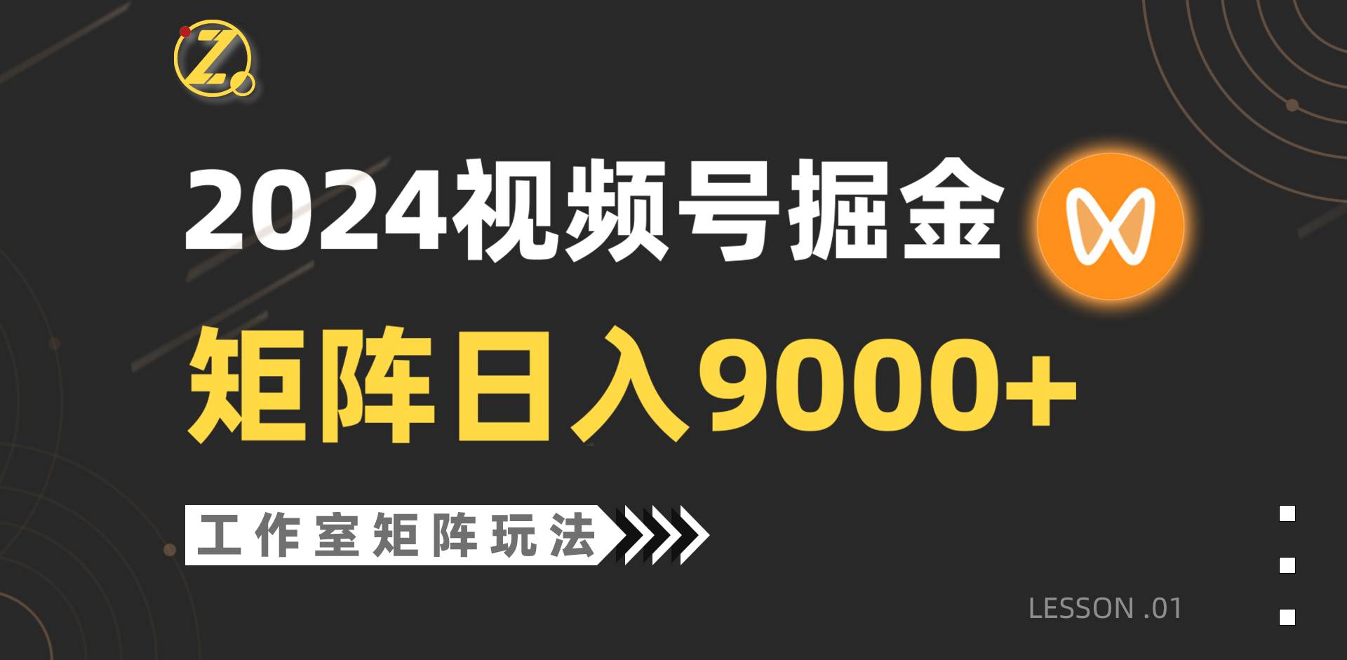 【蓝海项目】2024视频号自然流带货，工作室落地玩法，单个直播间日入9000+瀚萌资源网-网赚网-网赚项目网-虚拟资源网-国学资源网-易学资源网-本站有全网最新网赚项目-易学课程资源-中医课程资源的在线下载网站！瀚萌资源网