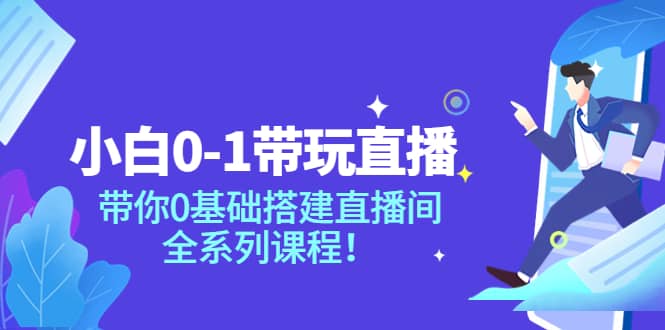 小白0-1带玩玩直播：带你0基础搭建直播间，全系列课程瀚萌资源网-网赚网-网赚项目网-虚拟资源网-国学资源网-易学资源网-本站有全网最新网赚项目-易学课程资源-中医课程资源的在线下载网站！瀚萌资源网