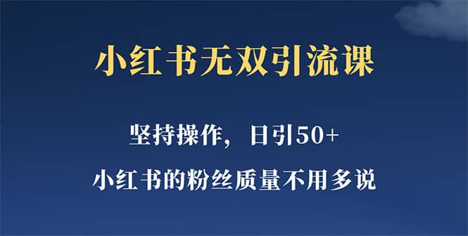 小红书无双课一天引50+女粉，不用做视频发视频，小白也很容易上手拿到结果瀚萌资源网-网赚网-网赚项目网-虚拟资源网-国学资源网-易学资源网-本站有全网最新网赚项目-易学课程资源-中医课程资源的在线下载网站！瀚萌资源网