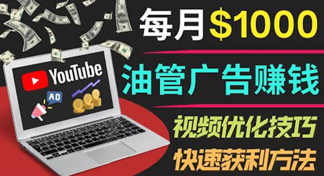 YouTube广告赚钱项目：只需发布视频就有收入，月入7000+副业瀚萌资源网-网赚网-网赚项目网-虚拟资源网-国学资源网-易学资源网-本站有全网最新网赚项目-易学课程资源-中医课程资源的在线下载网站！瀚萌资源网