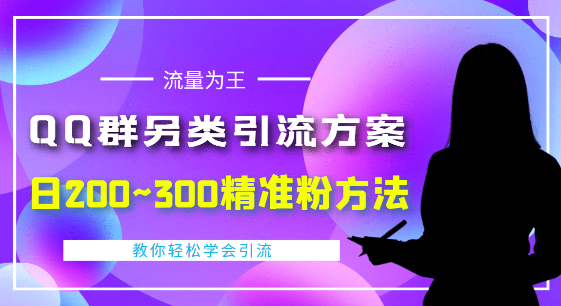 外面收费888元的QQ群另类引流方案：日200~300精准粉方法瀚萌资源网-网赚网-网赚项目网-虚拟资源网-国学资源网-易学资源网-本站有全网最新网赚项目-易学课程资源-中医课程资源的在线下载网站！瀚萌资源网