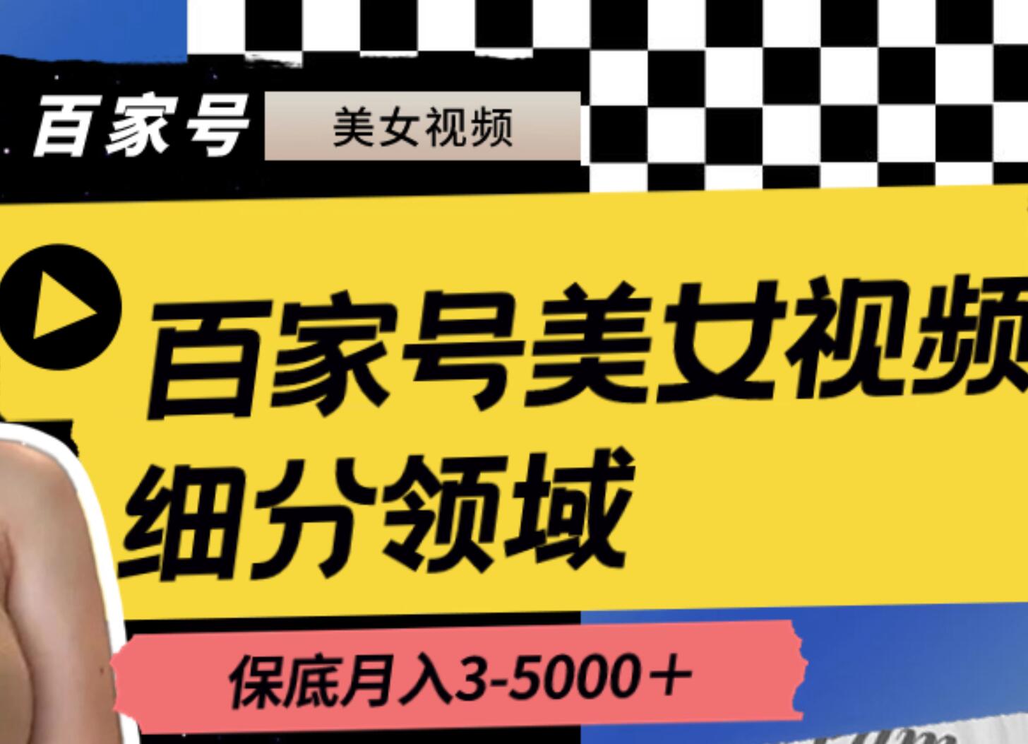 百家号美女视频细分领域玩法，只需搬运去重，月保底3-5000＋瀚萌资源网-网赚网-网赚项目网-虚拟资源网-国学资源网-易学资源网-本站有全网最新网赚项目-易学课程资源-中医课程资源的在线下载网站！瀚萌资源网