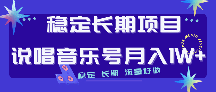 长期稳定项目说唱音乐号流量好做变现方式多极力推荐！！瀚萌资源网-网赚网-网赚项目网-虚拟资源网-国学资源网-易学资源网-本站有全网最新网赚项目-易学课程资源-中医课程资源的在线下载网站！瀚萌资源网