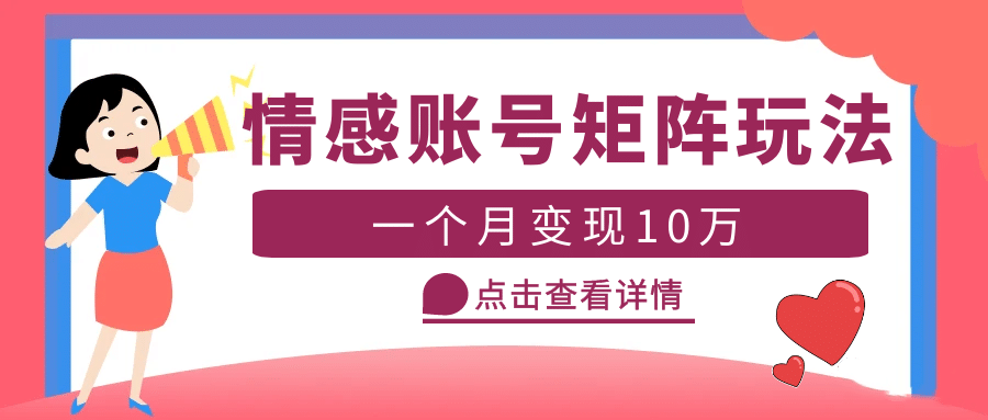 云天情感账号矩阵项目，简单操作，可放大（教程+素材）瀚萌资源网-网赚网-网赚项目网-虚拟资源网-国学资源网-易学资源网-本站有全网最新网赚项目-易学课程资源-中医课程资源的在线下载网站！瀚萌资源网