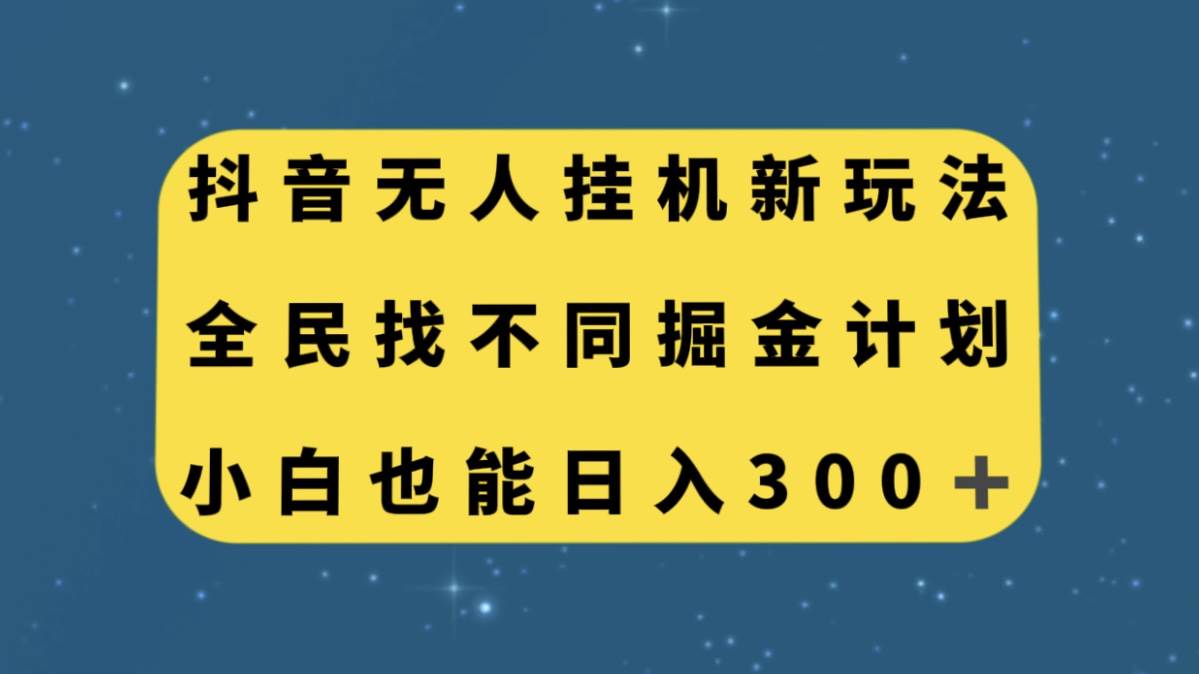 抖音无人挂机新玩法，全民找不同掘金计划，小白也能日入300+瀚萌资源网-网赚网-网赚项目网-虚拟资源网-国学资源网-易学资源网-本站有全网最新网赚项目-易学课程资源-中医课程资源的在线下载网站！瀚萌资源网