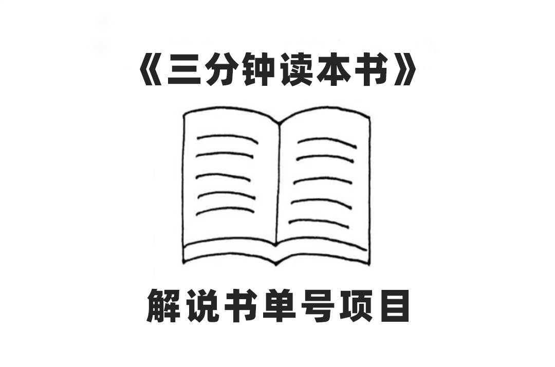 中视频流量密码，解说书单号 AI一键生成，百分百过原创，单日收益300+瀚萌资源网-网赚网-网赚项目网-虚拟资源网-国学资源网-易学资源网-本站有全网最新网赚项目-易学课程资源-中医课程资源的在线下载网站！瀚萌资源网