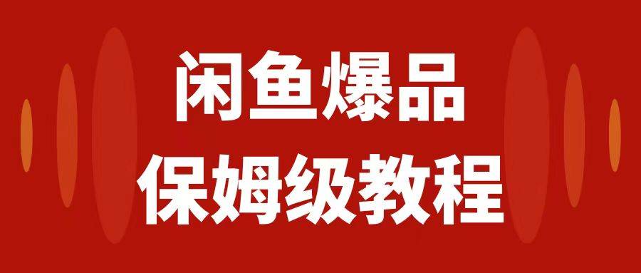 闲鱼爆品数码产品，矩阵话运营，保姆级实操教程，日入1000+瀚萌资源网-网赚网-网赚项目网-虚拟资源网-国学资源网-易学资源网-本站有全网最新网赚项目-易学课程资源-中医课程资源的在线下载网站！瀚萌资源网