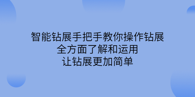 智能钻展手把手教你操作钻展，全方面了解和运用，让钻展更加简单瀚萌资源网-网赚网-网赚项目网-虚拟资源网-国学资源网-易学资源网-本站有全网最新网赚项目-易学课程资源-中医课程资源的在线下载网站！瀚萌资源网