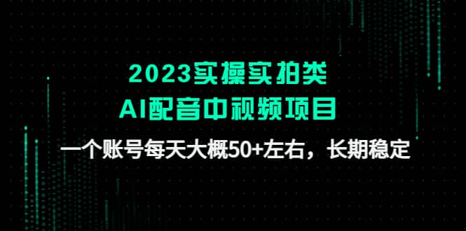 2023实操实拍类AI配音中视频项目，一个账号每天大概50+左右，长期稳定瀚萌资源网-网赚网-网赚项目网-虚拟资源网-国学资源网-易学资源网-本站有全网最新网赚项目-易学课程资源-中医课程资源的在线下载网站！瀚萌资源网